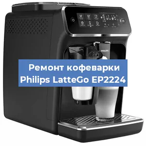 Замена фильтра на кофемашине Philips LatteGo EP2224 в Екатеринбурге